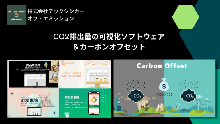 【事例公開】脱炭素の取り組みをコストからチャンスへ！CO2排出量可視化とオフセットのワンストップサービス導入事例のメイン画像