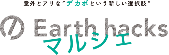 “デカボ（脱炭素）という新しい選択肢”を実際に買える「第2回 Earth hacksマルシェ」を期間限定で開催　12月3日（土）～12月4日（日） 渋谷区宮下公園 芝生ひろば（ミヤシタパーク屋上）のメイン画像