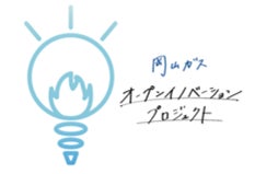 『岡山ガス オープンイノベーション プロジェクト』のサブ画像7