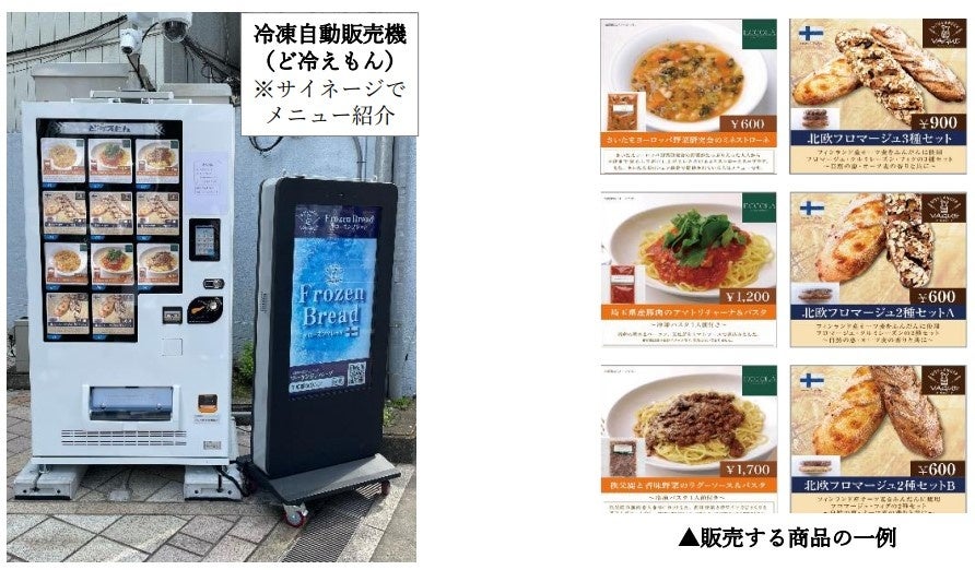 冷凍自動販売機を活用したフードロス削減の実証実験を開始　～埼玉の地域飲食店グルメのシェアリング販売の効果検証～のサブ画像1
