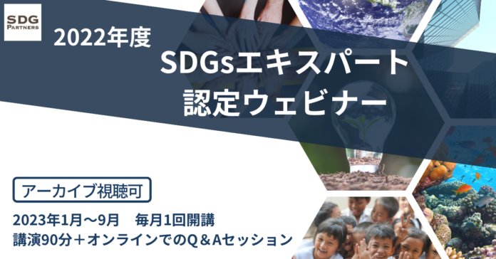 【経営者、サステナビリティ担当者向け】認定証付！「SDGsエキスパート認定ウェビナー」好評につき今年度も開講のメイン画像