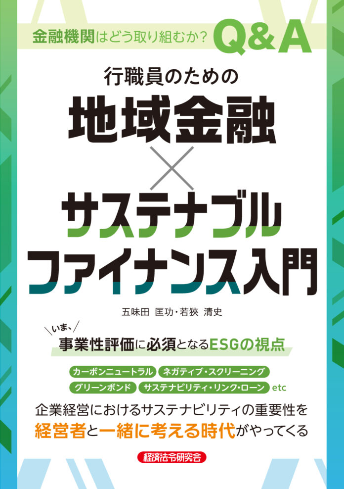 新刊『行職員のための　地域金融×サステナブルファイナンス入門』が11月24日に発売のメイン画像