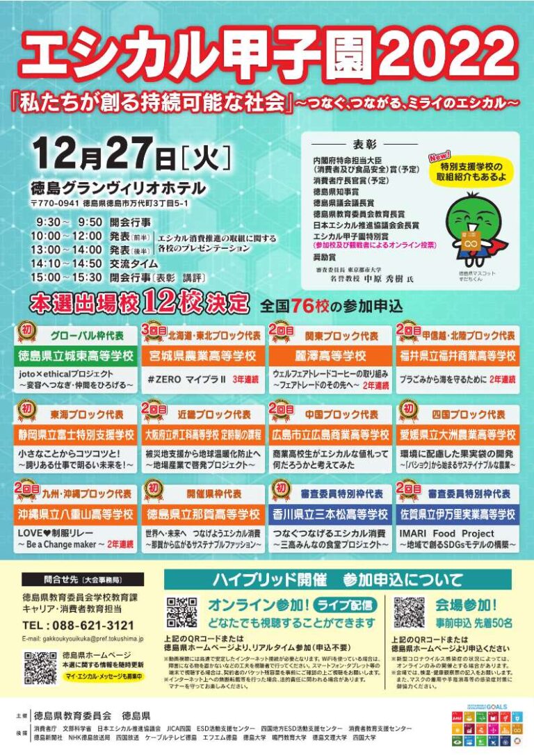 【徳島県】エシカル甲子園２０２２本選を開催のメイン画像