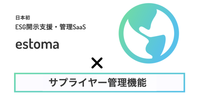 日本初のESG開示支援・管理SaaSのestomaに「サプライヤー管理機能」をリリースのメイン画像