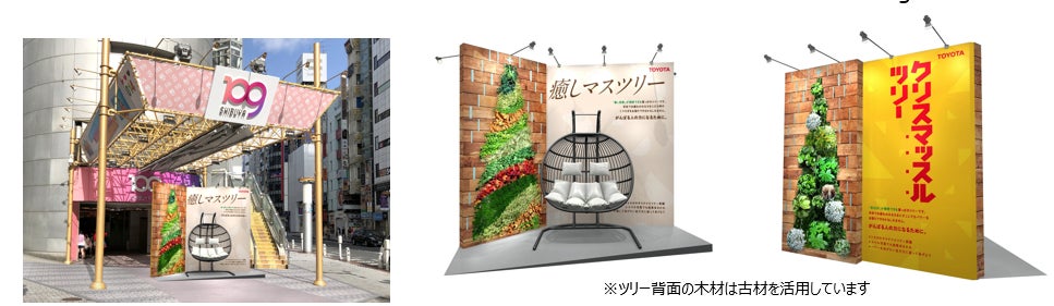 トヨタのサステナビリティ実験 第3弾　癒し・活力アップ効果が期待できるクリスマスツリーを、SHIBUYA109で、12月19日(月)から展示開始のサブ画像1