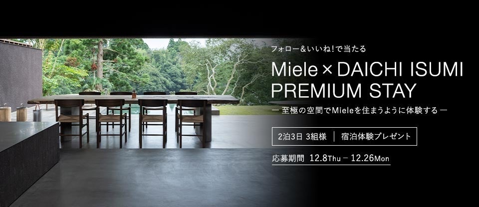 「衣食住への愛が深まる“Mieleのある暮らし”」を体験できる『Miele House Experience – Mieleのあるホリデーシーズン –』 特別キャンペーンを開始のサブ画像1_「Miele x DAICHI ISUMI PREMIUM STAY」
