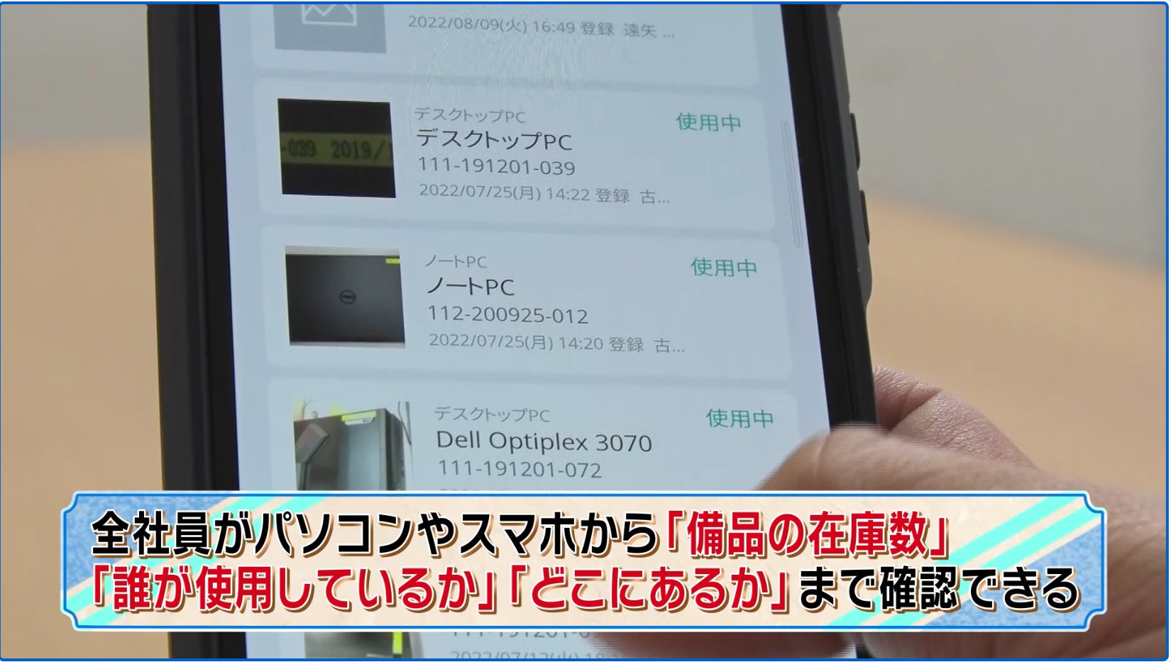 テレビ東京系列『必見！ヒット商品研究所〜2022ベストヒット＆ロングセラーのヒミツ！～』で「備品管理クラウド」が紹介されましたのサブ画像1