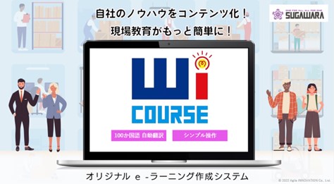 シンプル操作で100カ国語に自動翻訳！動画マニュアル作成ツール「WiCOURSE」の販売開始！のメイン画像