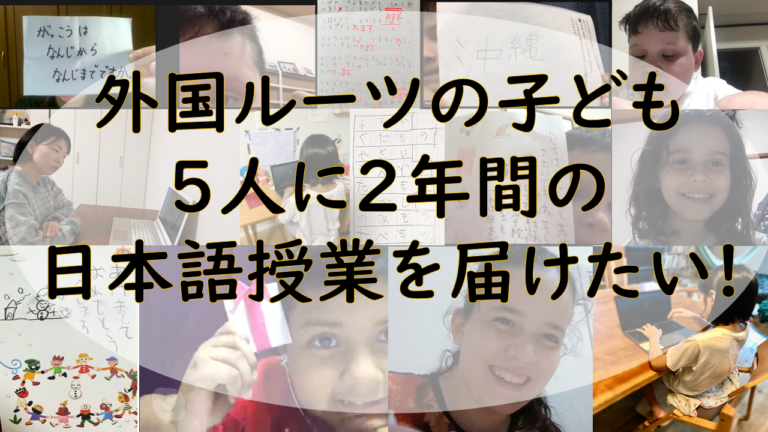 外国ルーツの子ども5人に、2年間の日本語授業を届けたい！クラウドファンディングのメイン画像