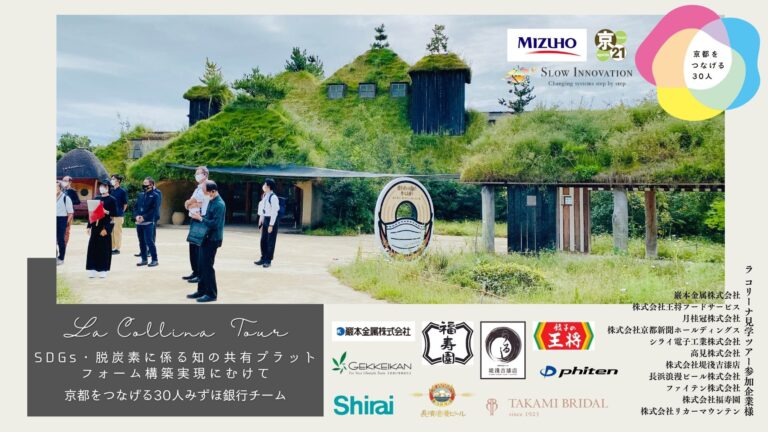 「京都をつなげる30人」第3期みずほチームが、「SDGs・脱炭素に係る知の共有」企画として、ラ コリーナツアーを開催のメイン画像
