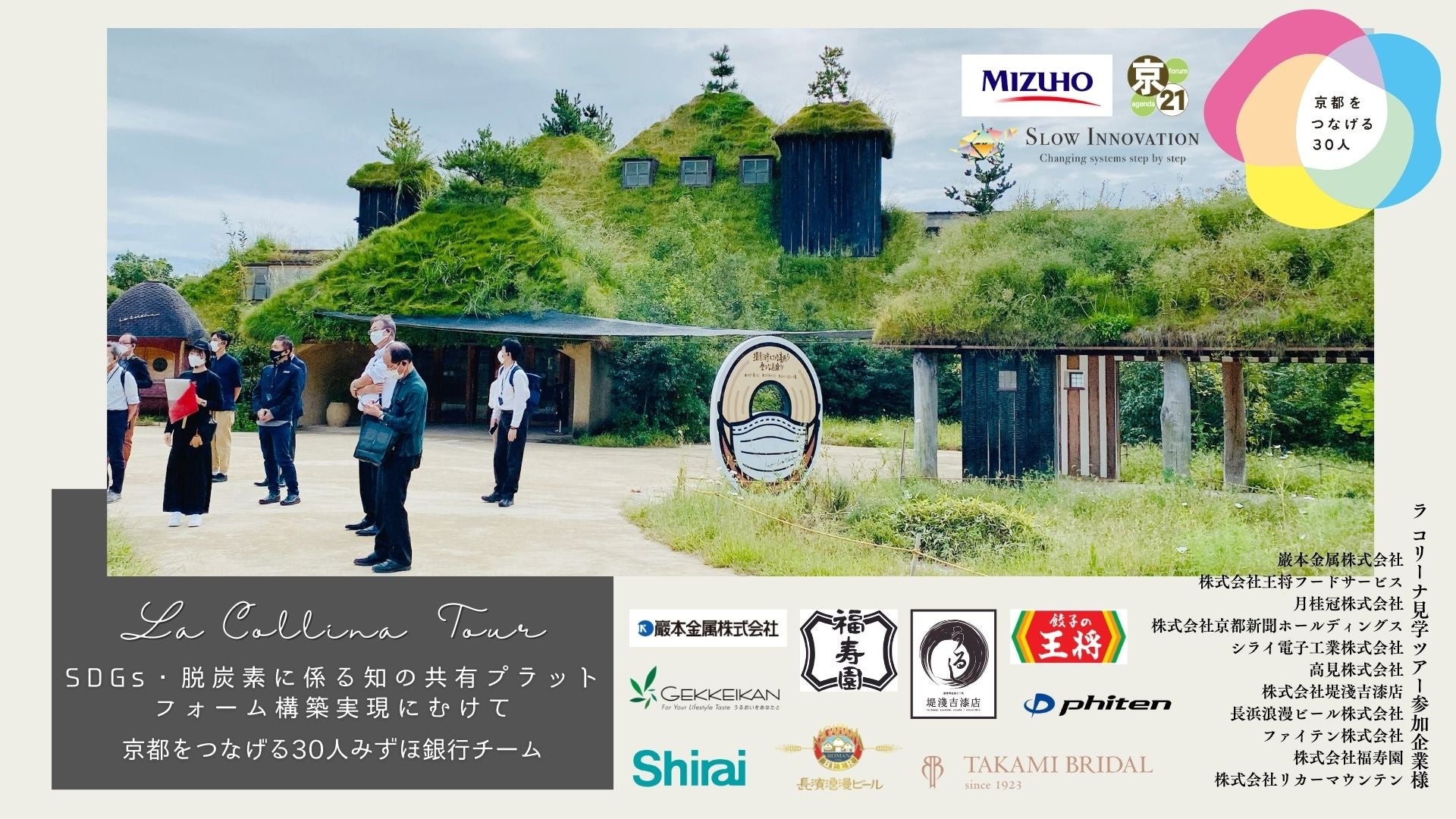 「京都をつなげる30人」第3期みずほチームが、「SDGs・脱炭素に係る知の共有」企画として、ラ コリーナツアーを開催のサブ画像1
