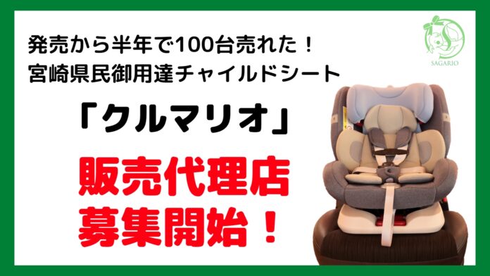 宮崎県民御用達のチャイルドシート「クルマリオ」販売代理店募集開始！のメイン画像