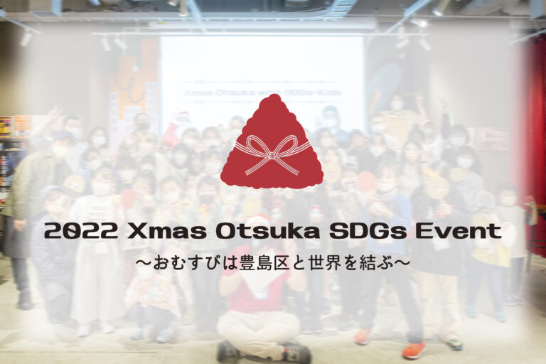 SDGｓを”知って・食べて・動いて”体験する「2022 Xmas Otsuka SDGs Event」を開催！のメイン画像