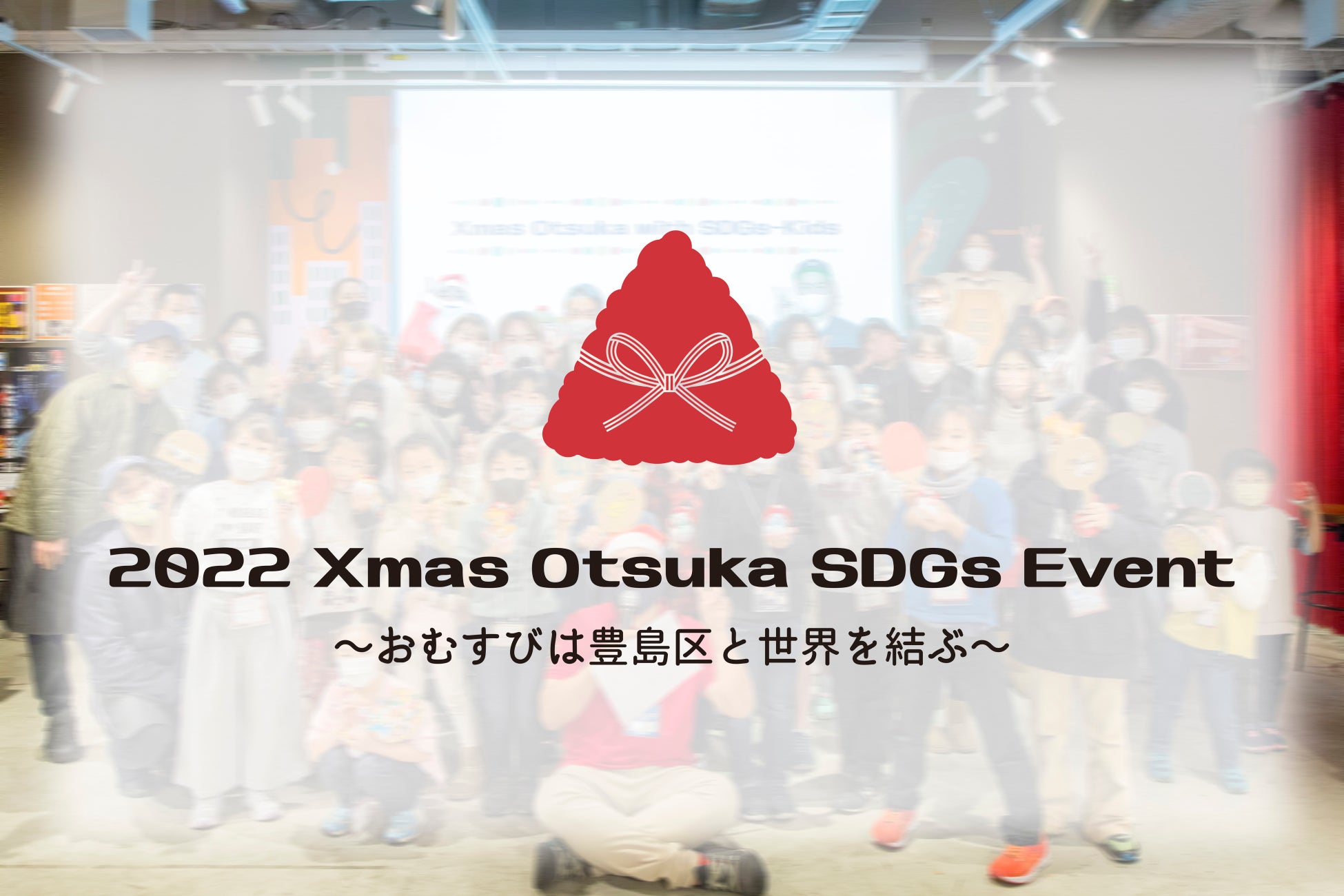 SDGｓを”知って・食べて・動いて”体験する「2022 Xmas Otsuka SDGs Event」を開催！のサブ画像1