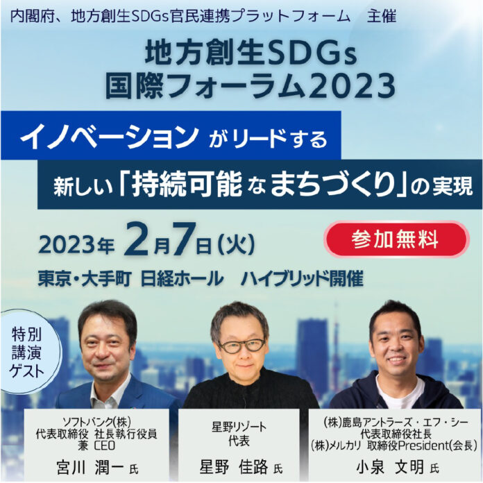 内閣府、地方創生SDGs官民連携プラットフォーム主催「地方創生SDGs国際フォーラム2023」　イノベーションがリードする新しい「持続可能なまちづくり」の実現のメイン画像