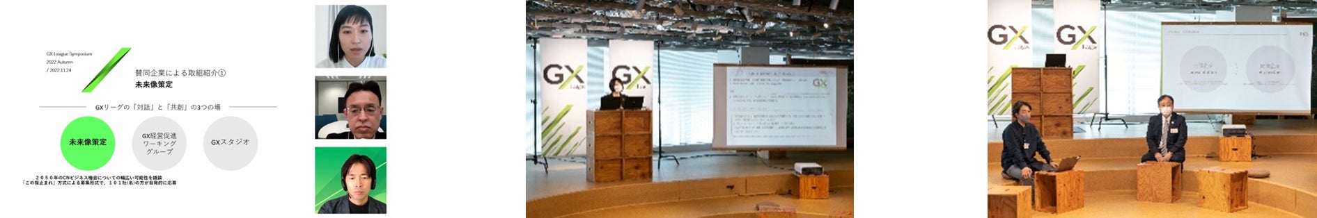 「GXリーグ シンポジウム2022 Autumn」を開催　GXリーグ設立準備として半年間重ねた議論や活動内容の紹介や日本のGX推進についてグローバル視点を踏まえ議論のサブ画像3