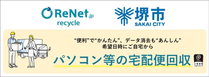 政令市19番目大阪府堺市と連携協定を締結、自治体公認の「 法律に基づくパソコン等の宅配便回収サービス」スタートのメイン画像