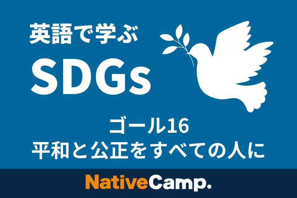 【英会話レッスン回数無制限】ネイティブキャンプ　英語 × SDGs「リスニングマラソン」にSDGs 16「平和と公正をすべての人に」のコンテンツをリリースのサブ画像1
