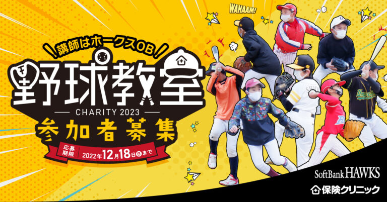 野球好きの小学生は1月29日(日)に福岡に集まれ！　福岡ソフトバンクホークスＯＢに教わる野球教室のメイン画像