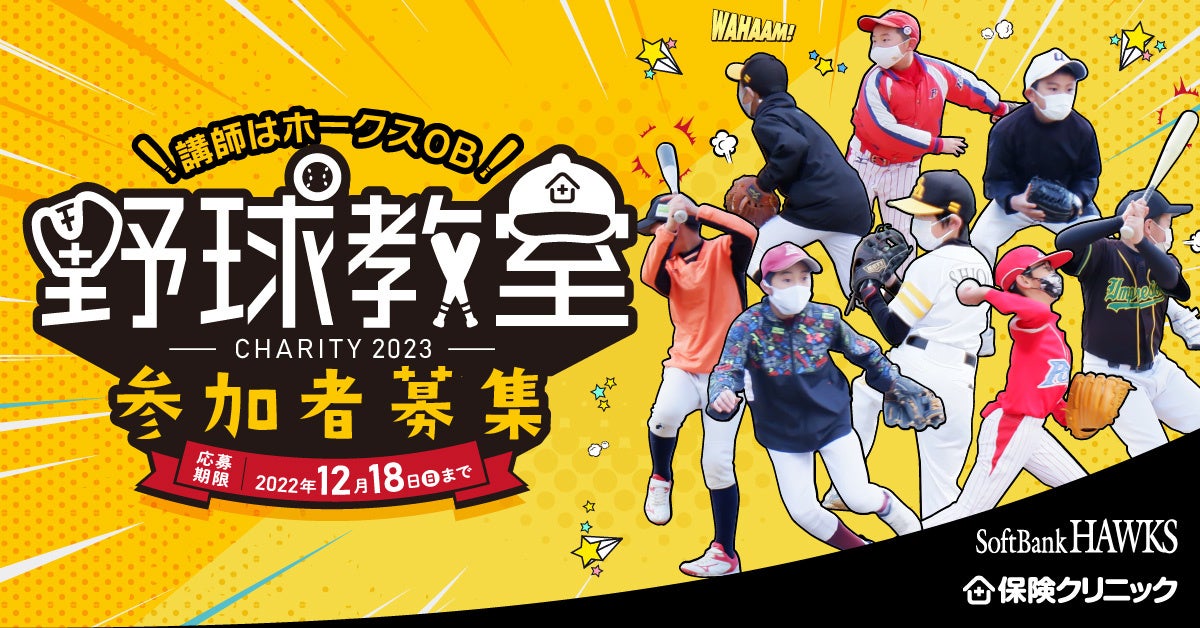 野球好きの小学生は1月29日(日)に福岡に集まれ！　福岡ソフトバンクホークスＯＢに教わる野球教室のサブ画像1