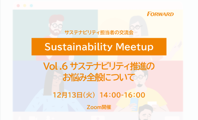 サステナビリティ担当者の交流会「Sustainability Meetup」第6回を12/13(火)開催のメイン画像