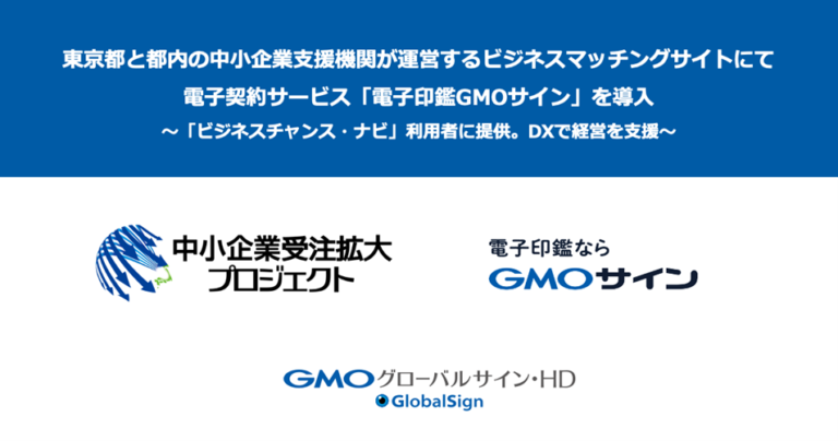 東京都と都内の中小企業支援機関が運営するビジネスマッチングサイトにて電子契約サービス「電子印鑑GMOサイン」を導入【GMOグローバルサイン・HD】のメイン画像