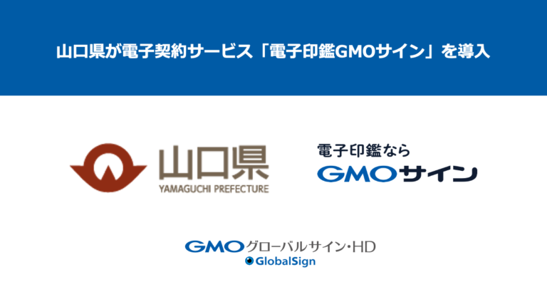 山口県が電子契約サービス「電子印鑑GMOサイン」を導入【GMOグローバルサイン・HD】のメイン画像