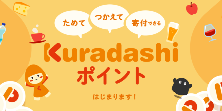 Kuradashi、12月1日より「Kuradashiポイント」の発行を開始のメイン画像