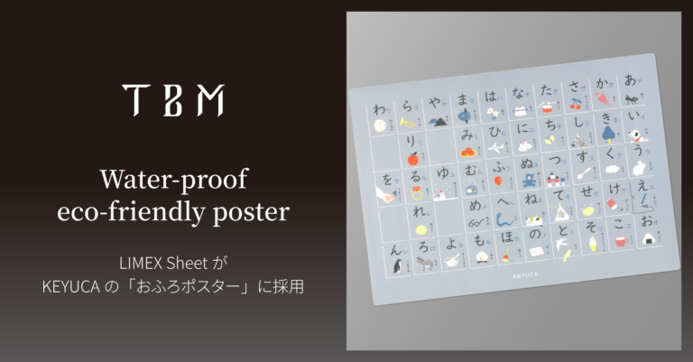 石灰石を主原料とする「LIMEX Sheet」が、KEYUCAの「おふろポスター＜ひらがな＞」に採用のメイン画像