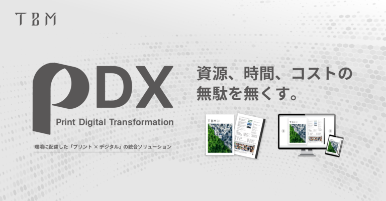 TBM、カタログやパンフレットのDXを推進、LIMEX製品の印刷とデジタル化の統合ソリューション「PDX」を提供開始のメイン画像