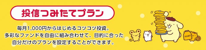 【積立投資におすすめ】SDGsをベースに16の環境・社会テーマに投資する『お金のデザイン・グローバル・ソーシャル・デベロップメント・ファンド』を本日取扱開始！のサブ画像3