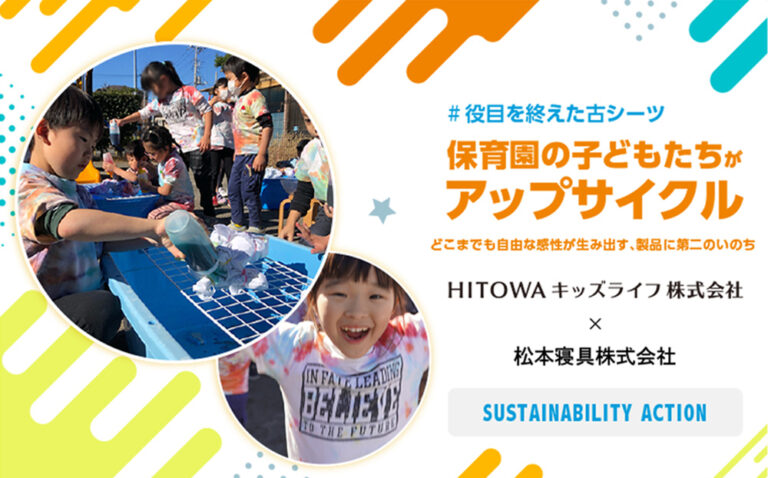 【HITOWAキッズライフ】太陽の子下戸田保育園による不用古シーツのアップサイクル、テーマ『君色・虹色・SDGs』で、地域とつながる新たな製品が誕生のメイン画像