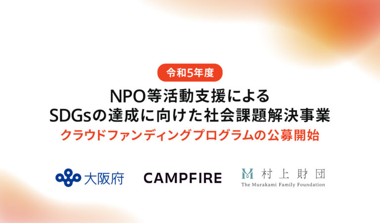 CAMPFIRE、大阪府と村上財団による「NPO等活動支援によるSDGsの達成に向けた社会課題解決事業」クラウドファンディングプログラムの公募を開始のメイン画像
