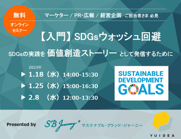 SDGsウォッシュにならないためのポイントとは？【無料オンラインセミナー】SDGsの基本を徹底解説のメイン画像