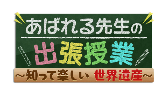 "こどもの笑顔を応援”　世界遺産検定1級のあばれる君が小学校でサプライズ授業を開催！「あばれる先生の出張授業～知って楽しい世界遺産」12月28日（水）午前9時54分放送！のメイン画像