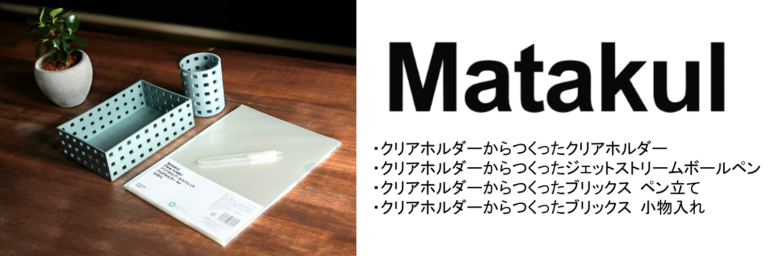 「アスクル資源循環プラットフォーム」発、アスクル新PBシリーズ「Matakul」（マタクル）誕生！使用済みクリアホルダーから生まれた4商品、本日より販売開始。のメイン画像