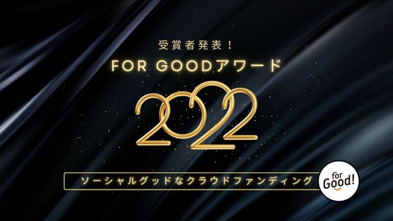 【For Good アワード2022】2022年を代表する受賞プロジェクト及び各部門賞を発表のメイン画像