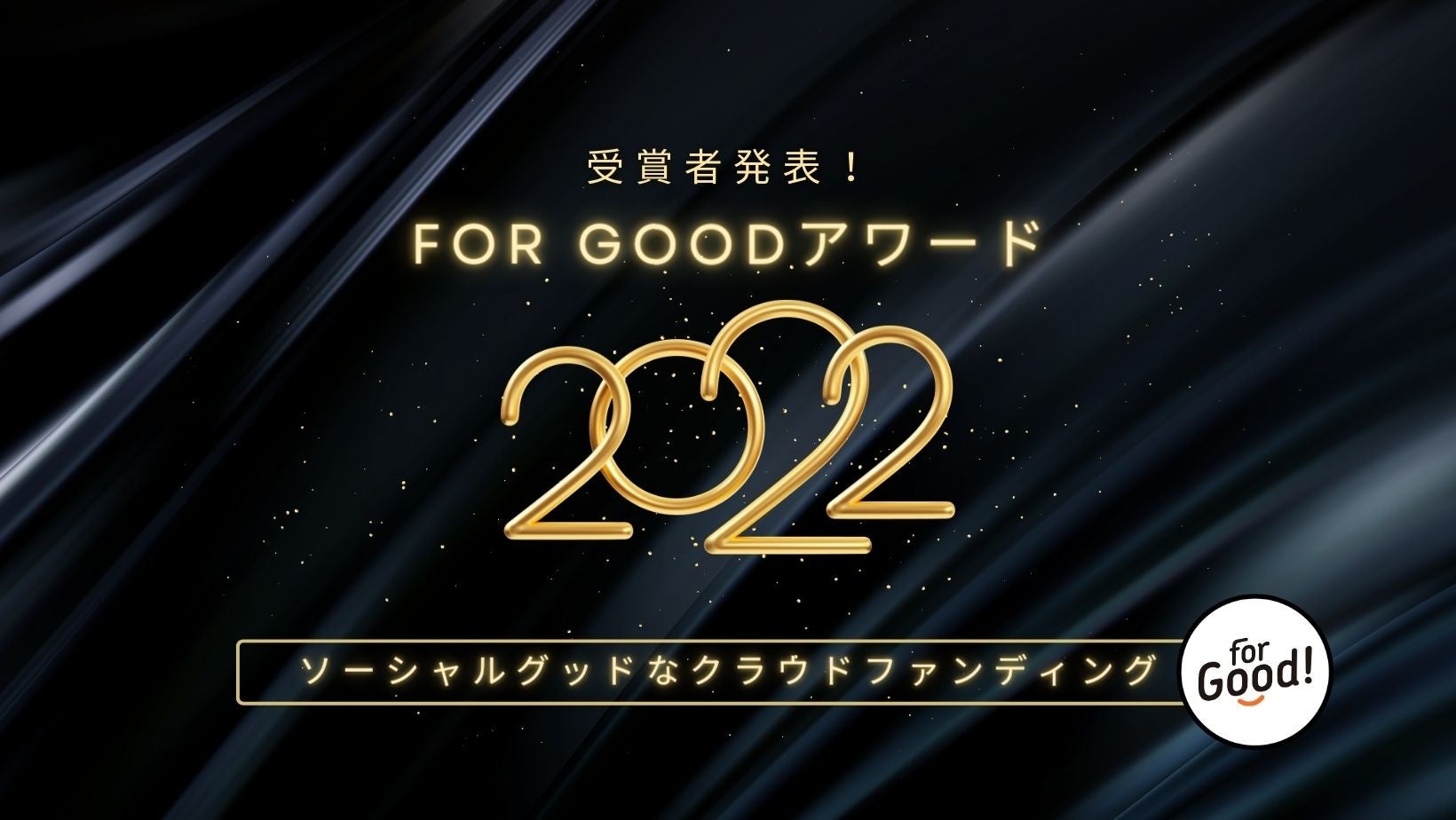 【For Good アワード2022】2022年を代表する受賞プロジェクト及び各部門賞を発表のサブ画像1