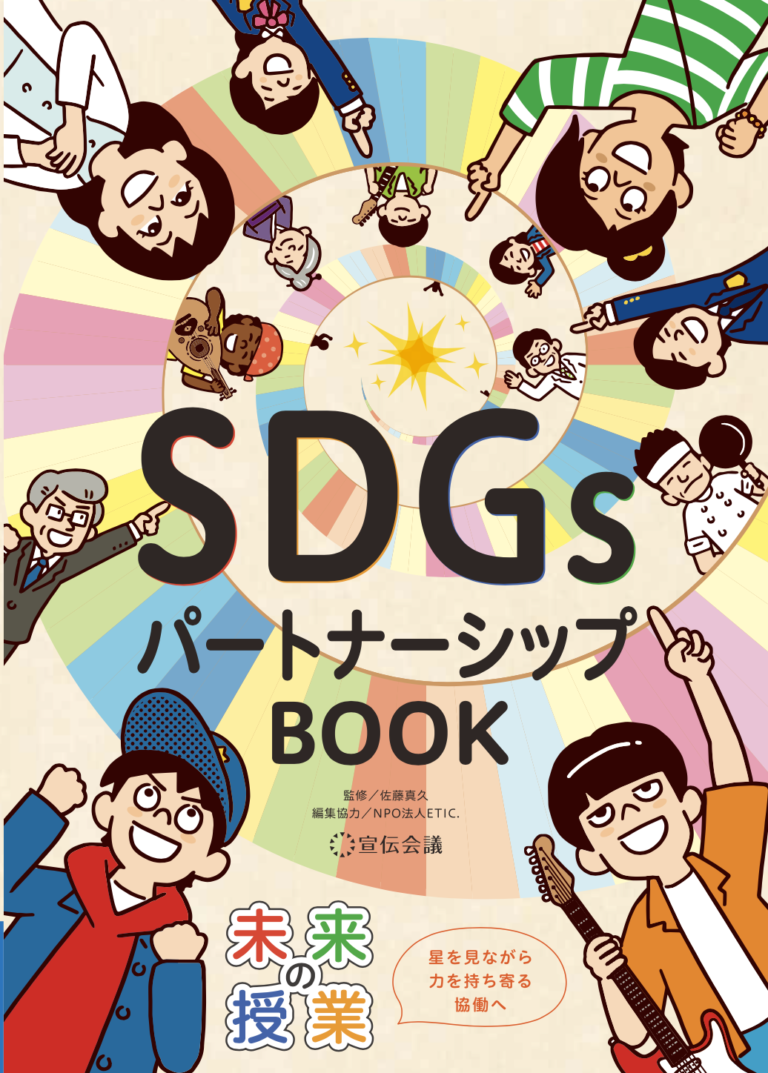 学校や企業研修で採用多数のシリーズ書籍第4弾が発売『未来の授業　SDGsパートナーシップBOOK』のメイン画像