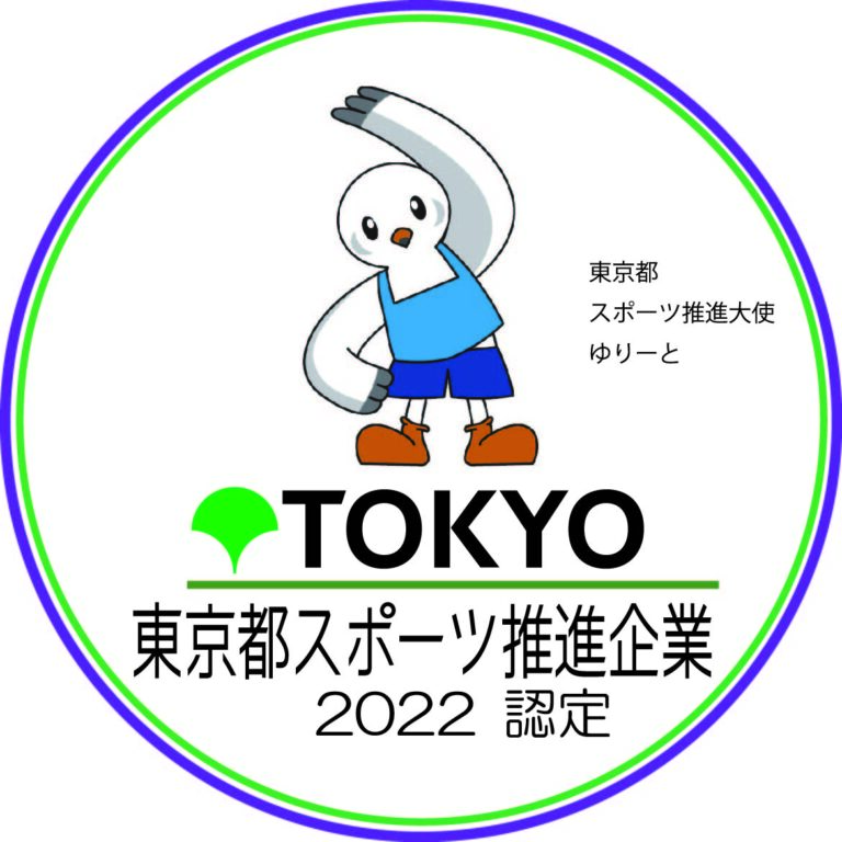 「令和4年度東京都スポーツ推進企業」に３年連続で認定のメイン画像