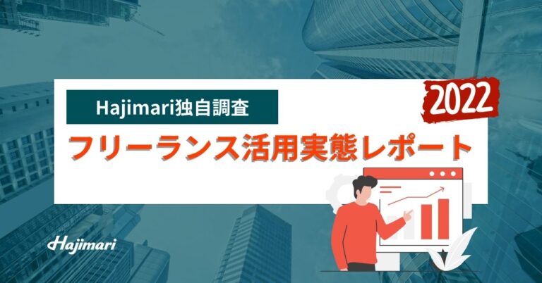 【フリーランスが企業の人材不足を救う】Hajimari、フリーランス活用実態レポート2022を発表のメイン画像