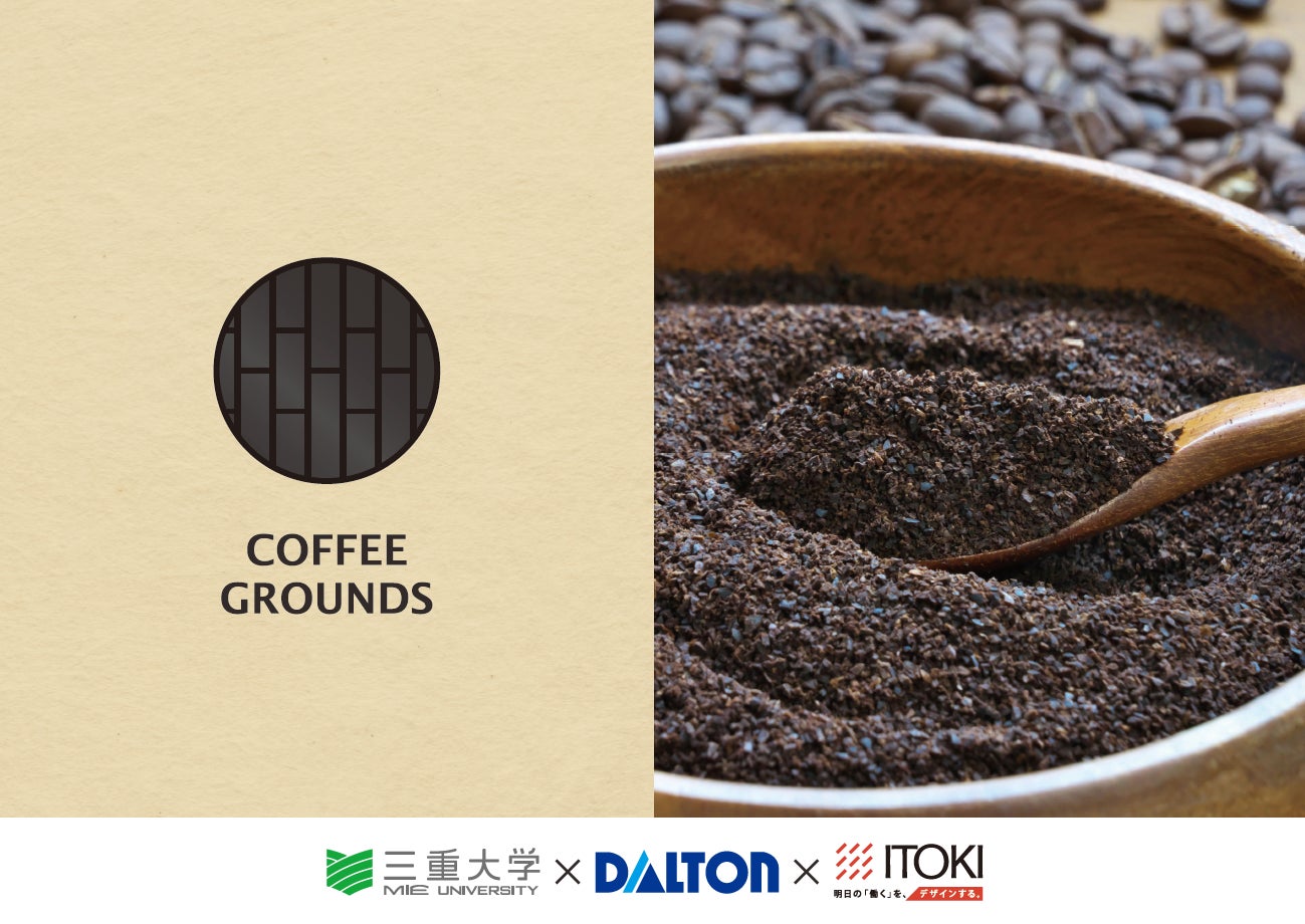 イトーキ×三重大学×ダルトン、サステナブルなエコ素材として注目される「コーヒー豆のかす」活用を共同研究のサブ画像1