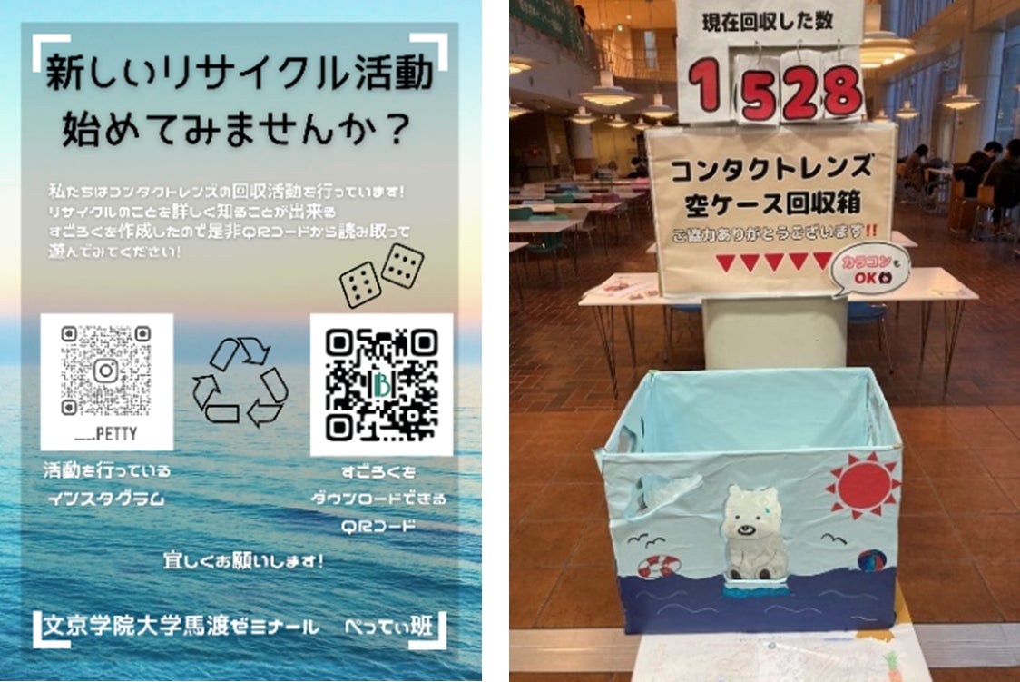 文京学院大学×コンタクトレンズのシード サーキュラーエコノミーについて楽しみながら学べる「すごろく」を制作のサブ画像3_リサイクル活動を呼びかけるポスターとオリジナルブリスター回収箱