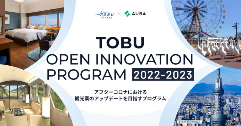 【東武グループ × AUBA】アフターコロナにおける観光業のアップデートを目指すプログラム『TOBU Open Innovation Program 2022-2023』パートナー企業の募集を開始のメイン画像