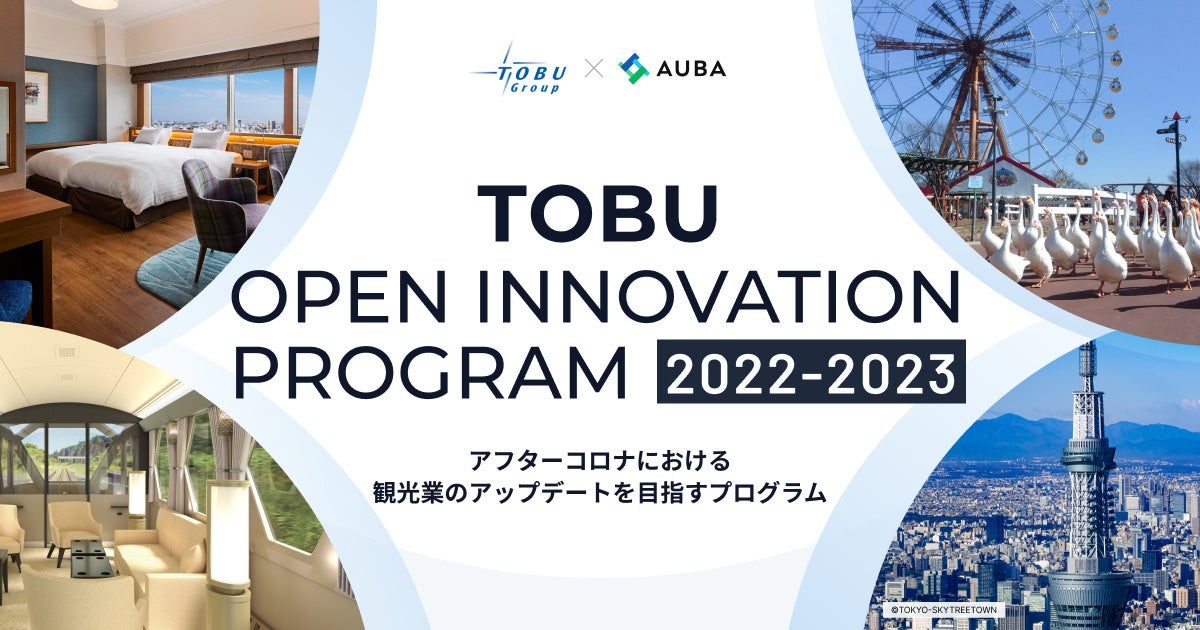 【東武グループ × AUBA】アフターコロナにおける観光業のアップデートを目指すプログラム『TOBU Open Innovation Program 2022-2023』パートナー企業の募集を開始のサブ画像1_東武グループ × AUBA『TOBU Open Innovation Program 2022-2023 』