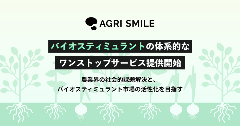 AGRI SMILE、バイオスティミュラントの有効な原体を集めたライブラリーの提供開始のメイン画像