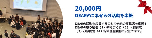 開発教育協会（DEAR）40周年記念のペイフォワードな寄付プログラム「未来につなぐ開発教育」の募集を開始のサブ画像6
