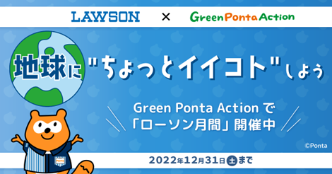 65万超ダウンロードのSDGsアプリ「Green Ponta Action」で「地球に”ちょっとイイコト”しよう ～ローソン月間～」を開催！のメイン画像