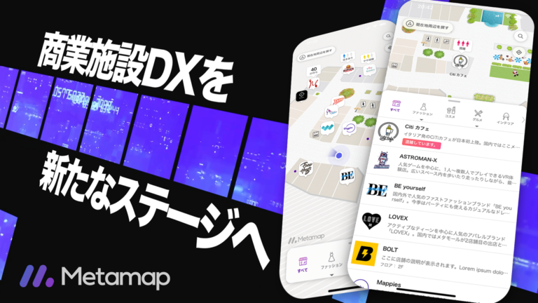 商業施設DXを推進するデジタルフロアマップ・プラットフォーム「メタマップ」発表！滞在時間の最適化により購買率向上を支援のメイン画像