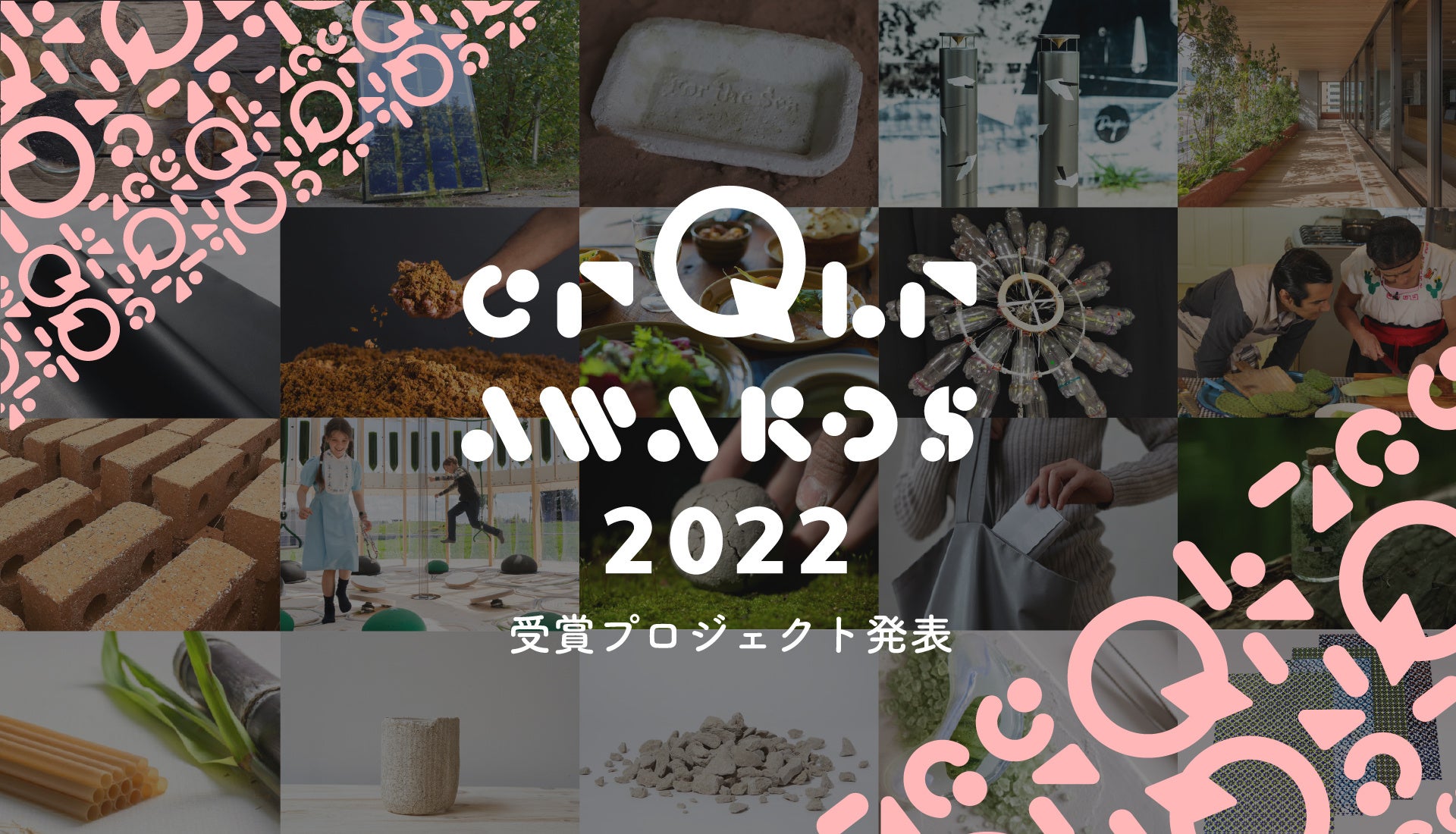 受賞プロジェクト53点を発表！循環型経済をデザインするグローバル・アワード『crQlr（サーキュラー） Awards 2022』結果発表のサブ画像1
